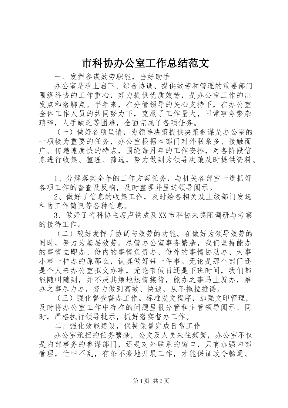 2023年市科协办公室工作总结.docx_第1页