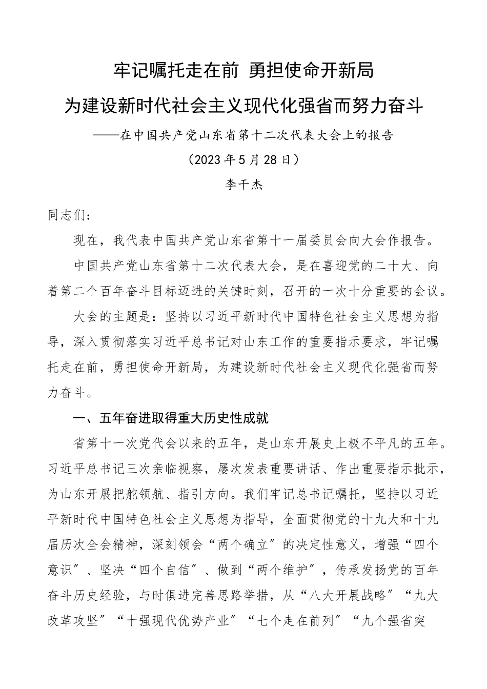 2023年山东省第十二次党代会报告.docx_第1页