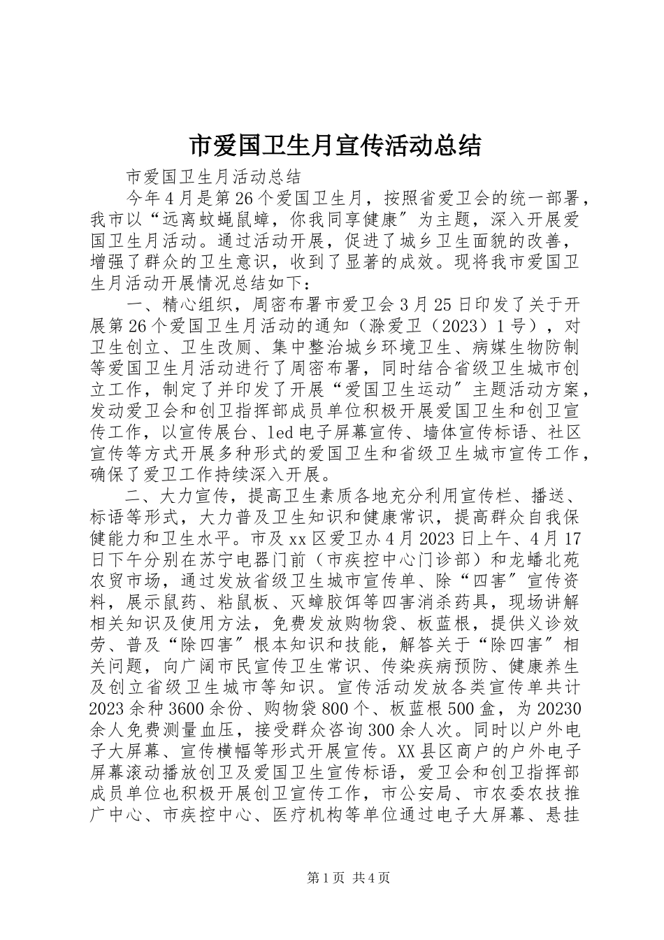 2023年市爱国卫生月宣传活动总结.docx_第1页