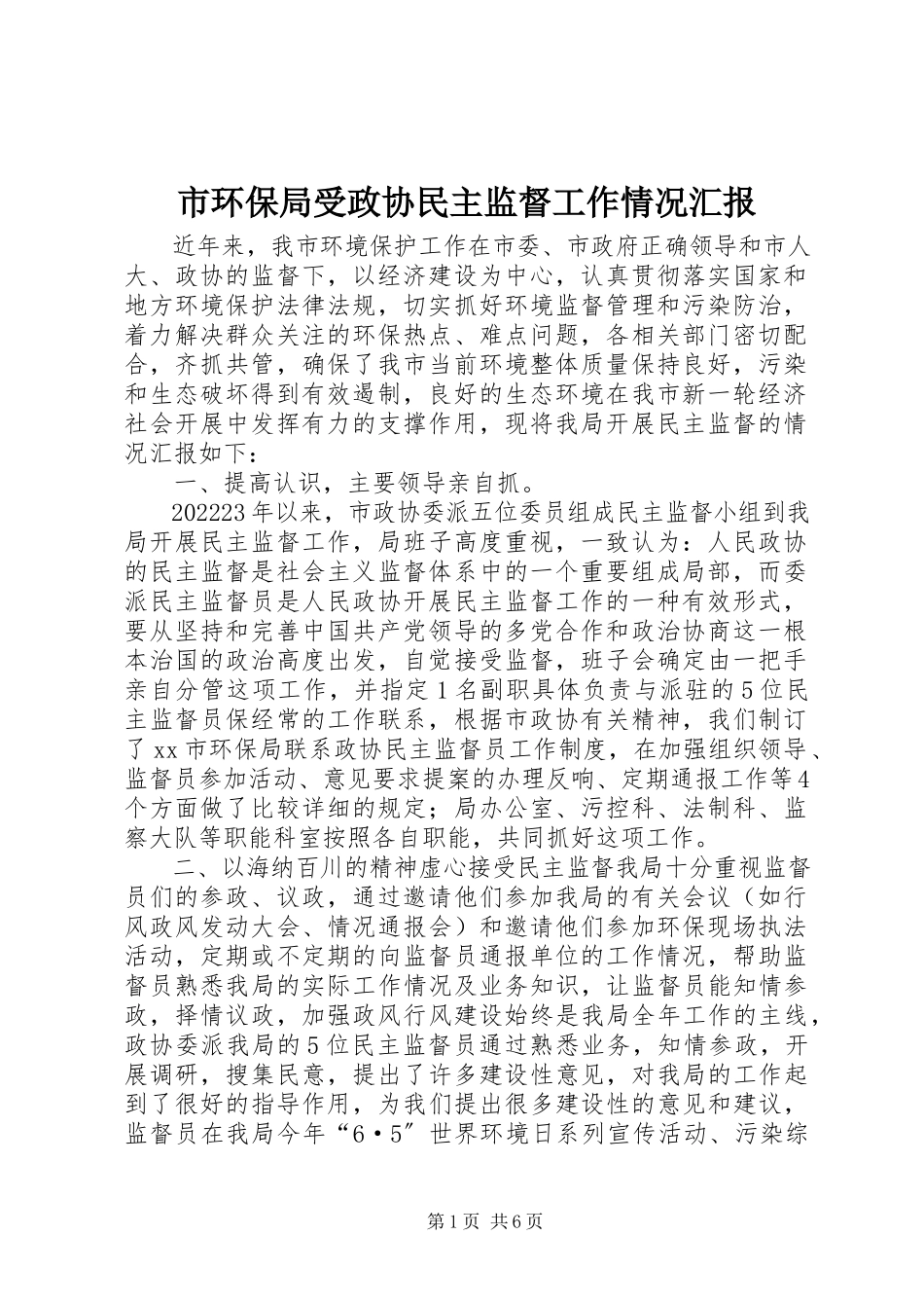 2023年市环保局受政协民主监督工作情况汇报.docx_第1页