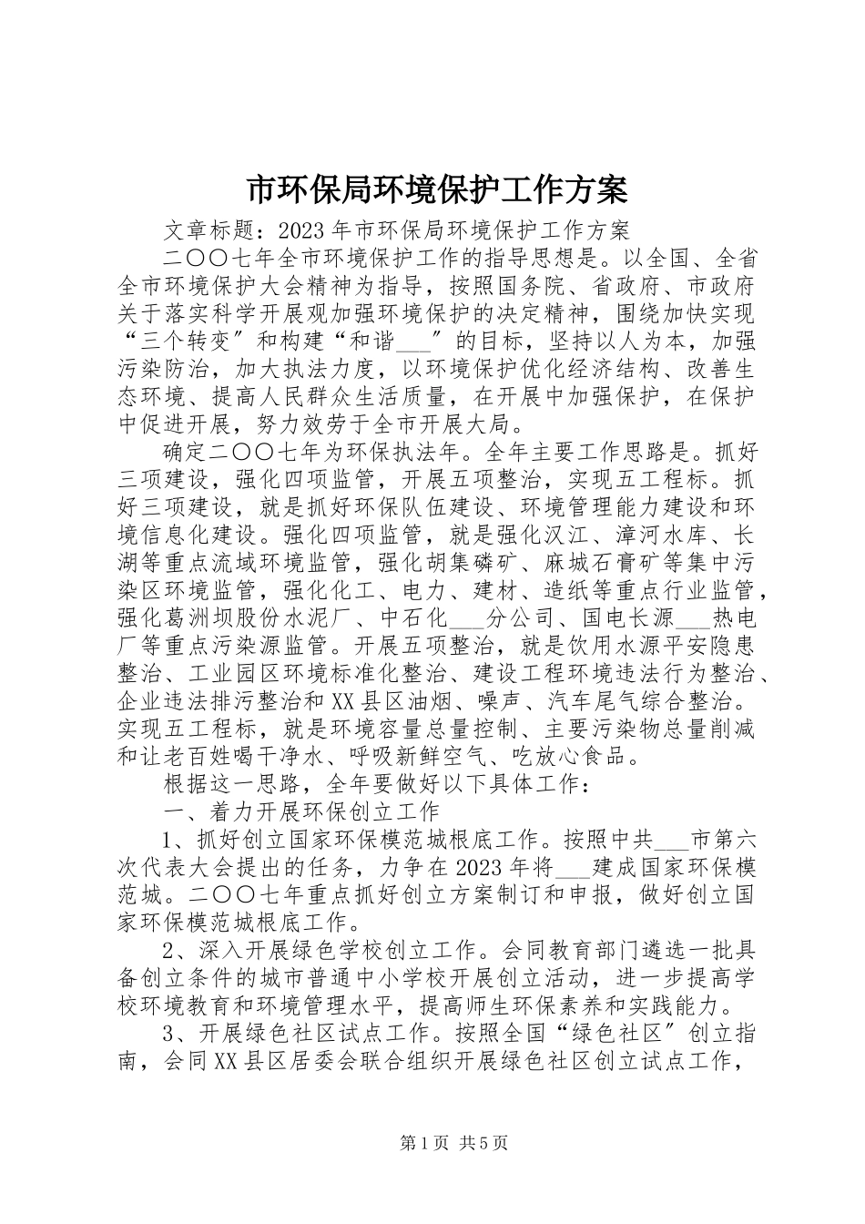 2023年市环保局环境保护工作计划.docx_第1页