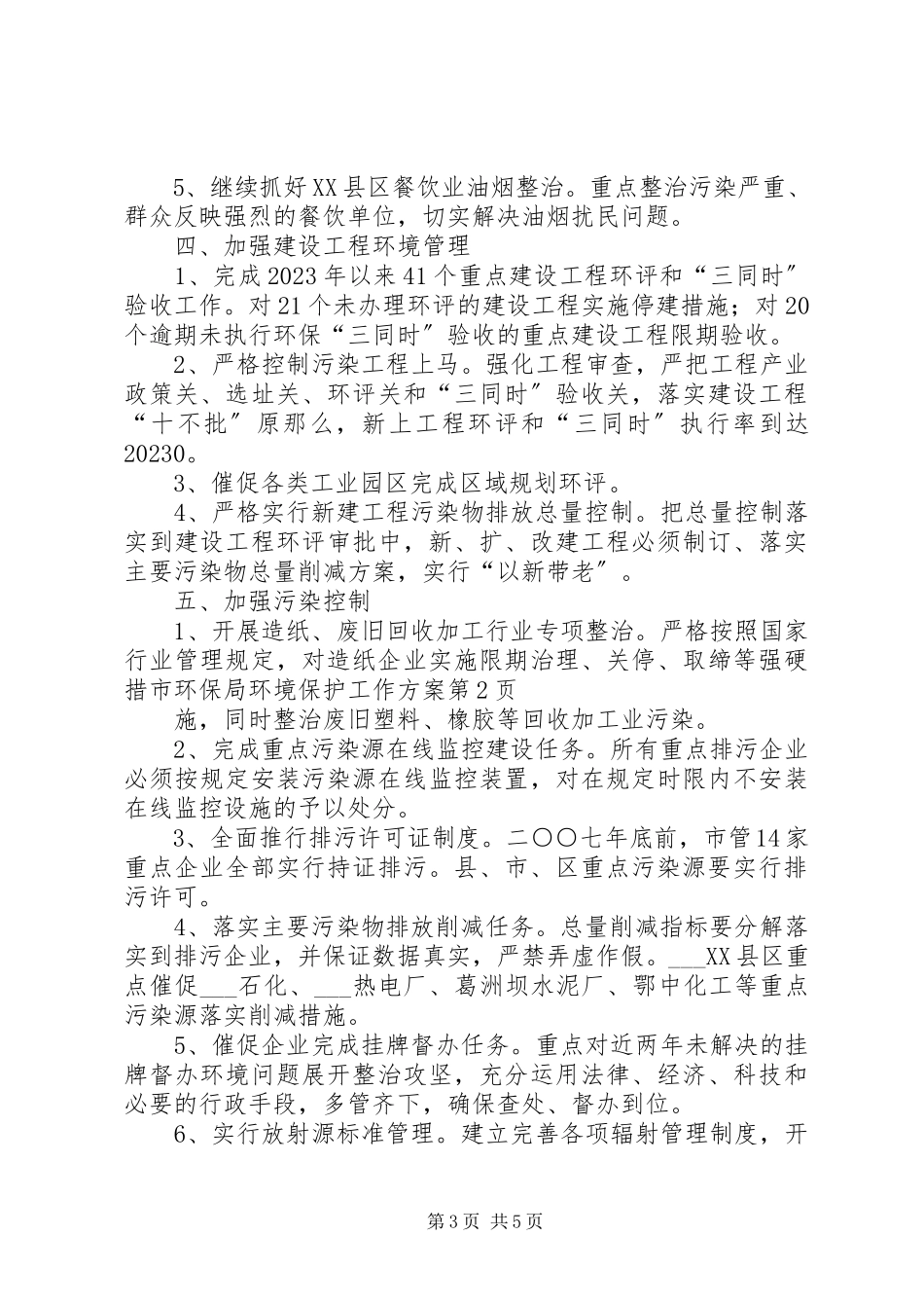 2023年市环保局环境保护工作计划.docx_第3页