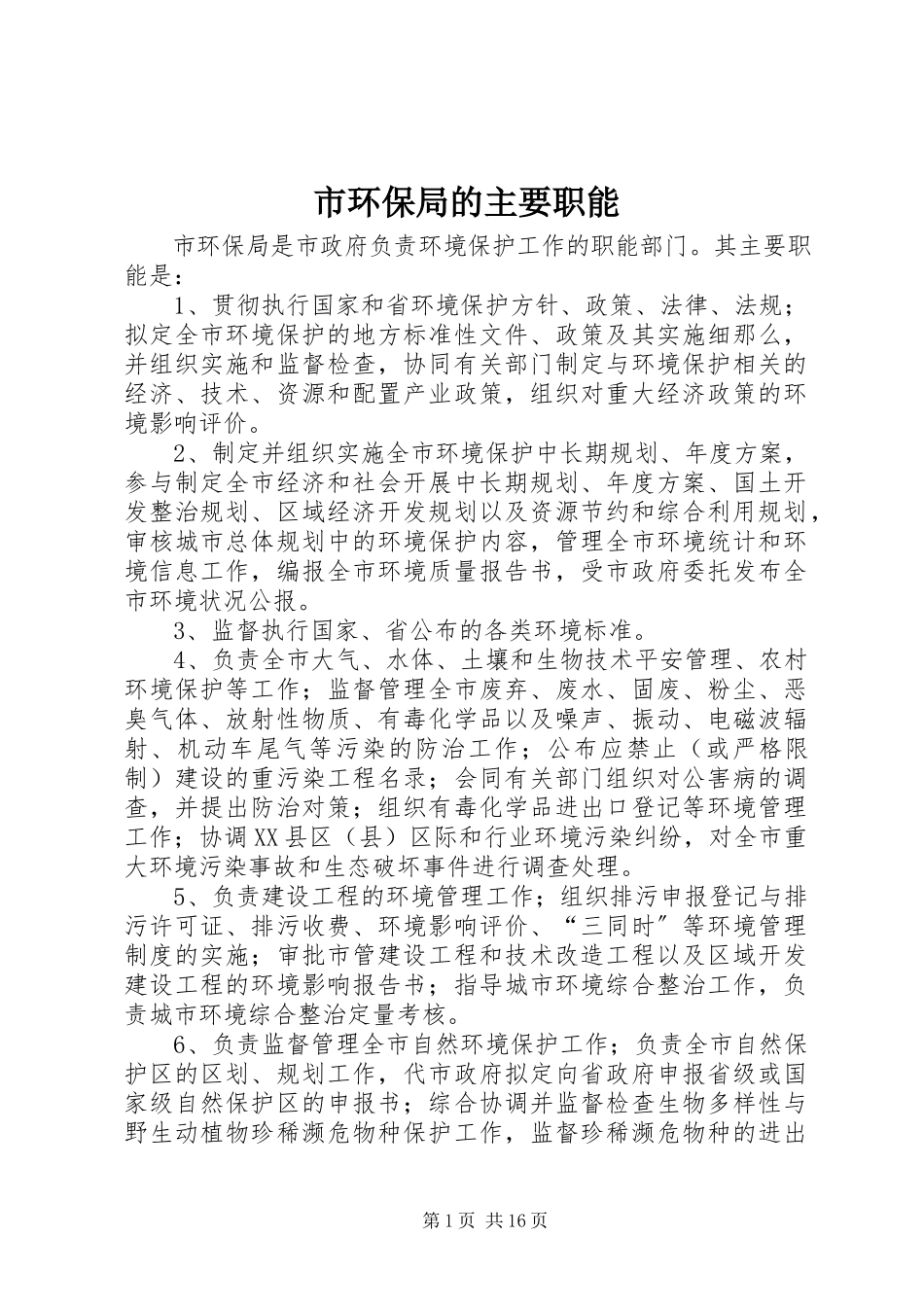 2023年市环保局的主要职能.docx_第1页