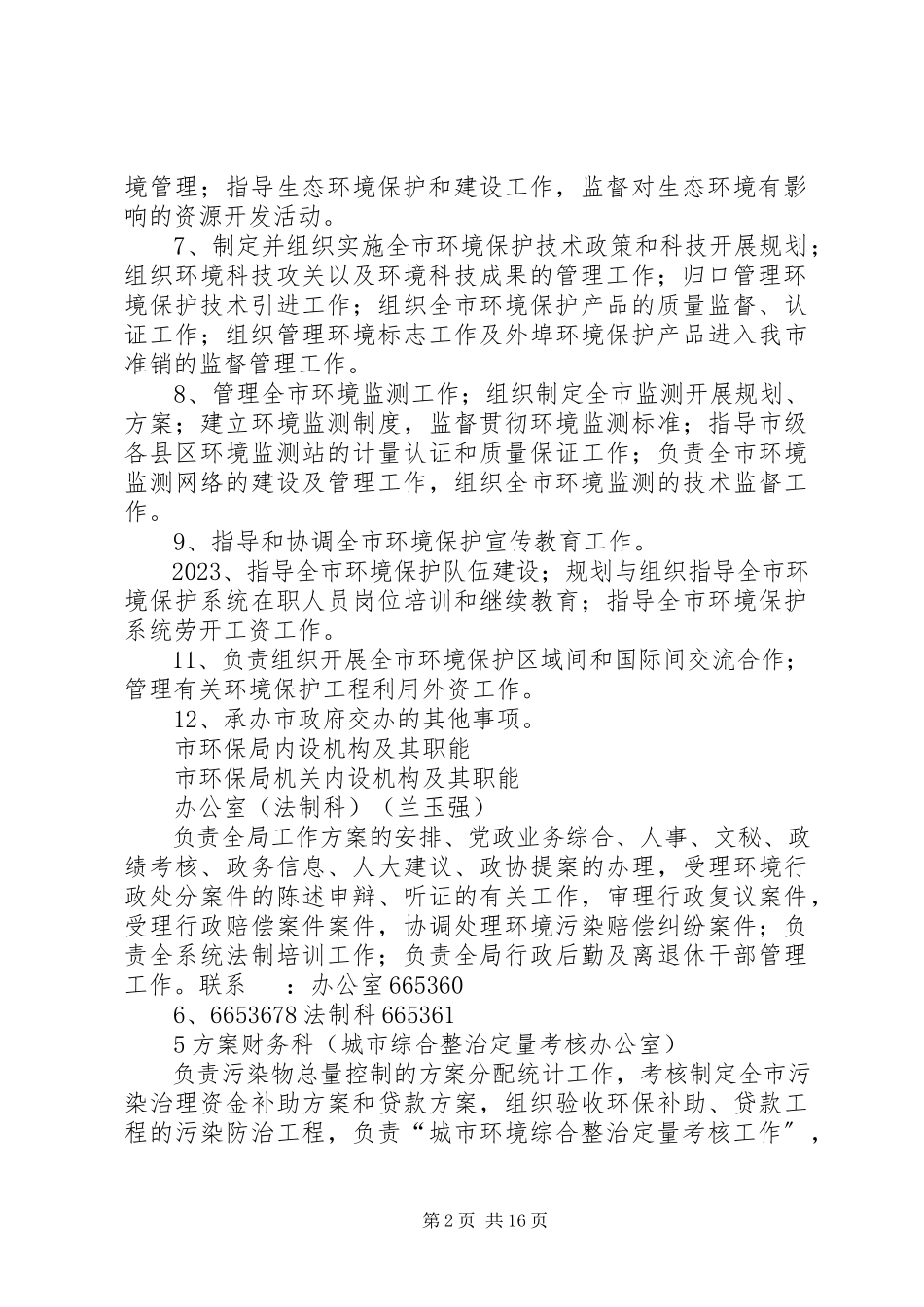 2023年市环保局的主要职能.docx_第2页