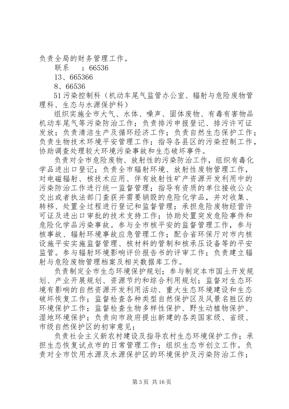 2023年市环保局的主要职能.docx_第3页