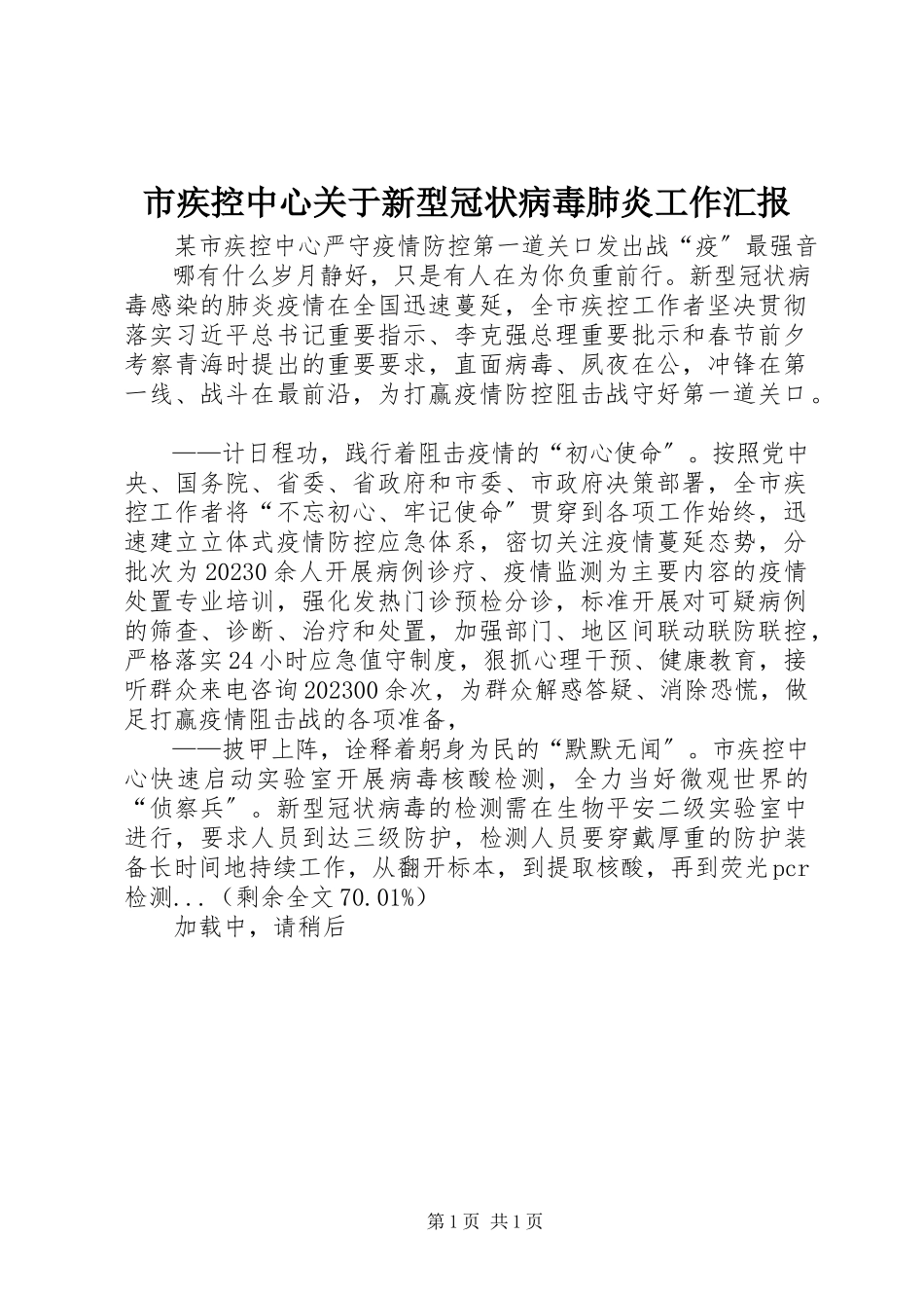 2023年市疾控中心关于新型冠状病毒肺炎工作汇报.docx_第1页