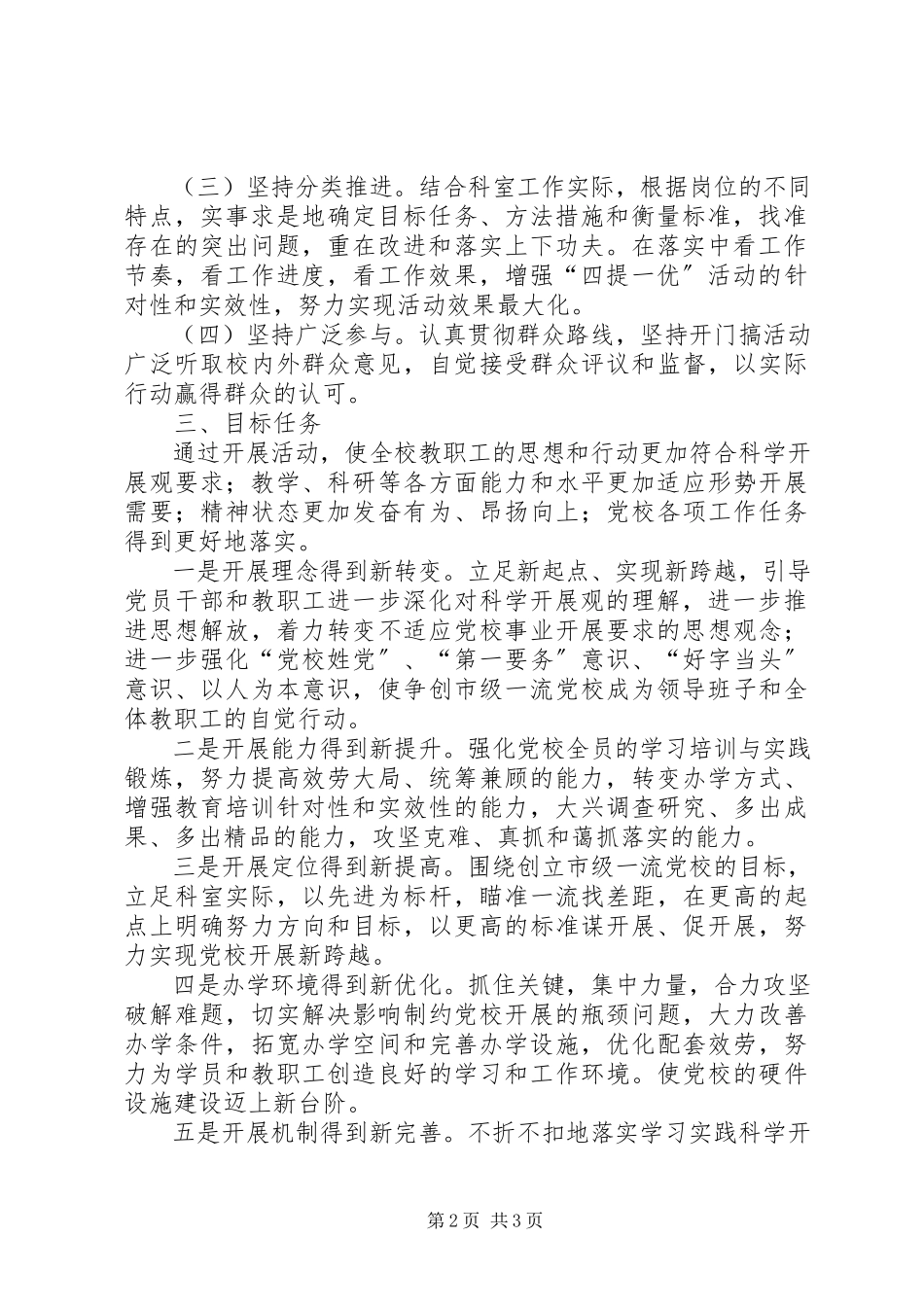 2023年市委党校关于深入开展“三提升”活动的实施方案.docx_第2页