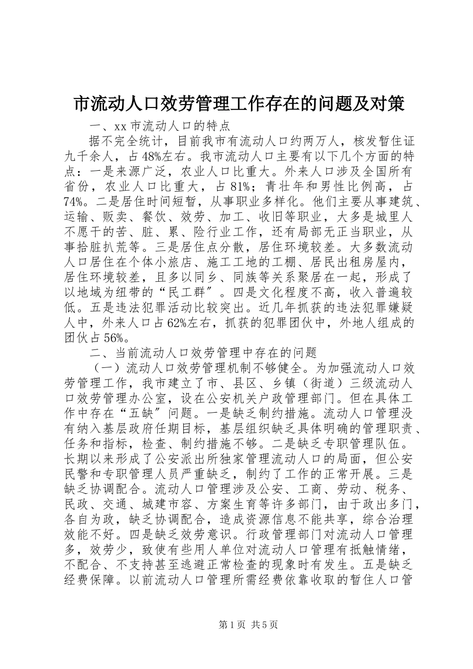 2023年市流动人口服务管理工作存在的问题及对策.docx_第1页