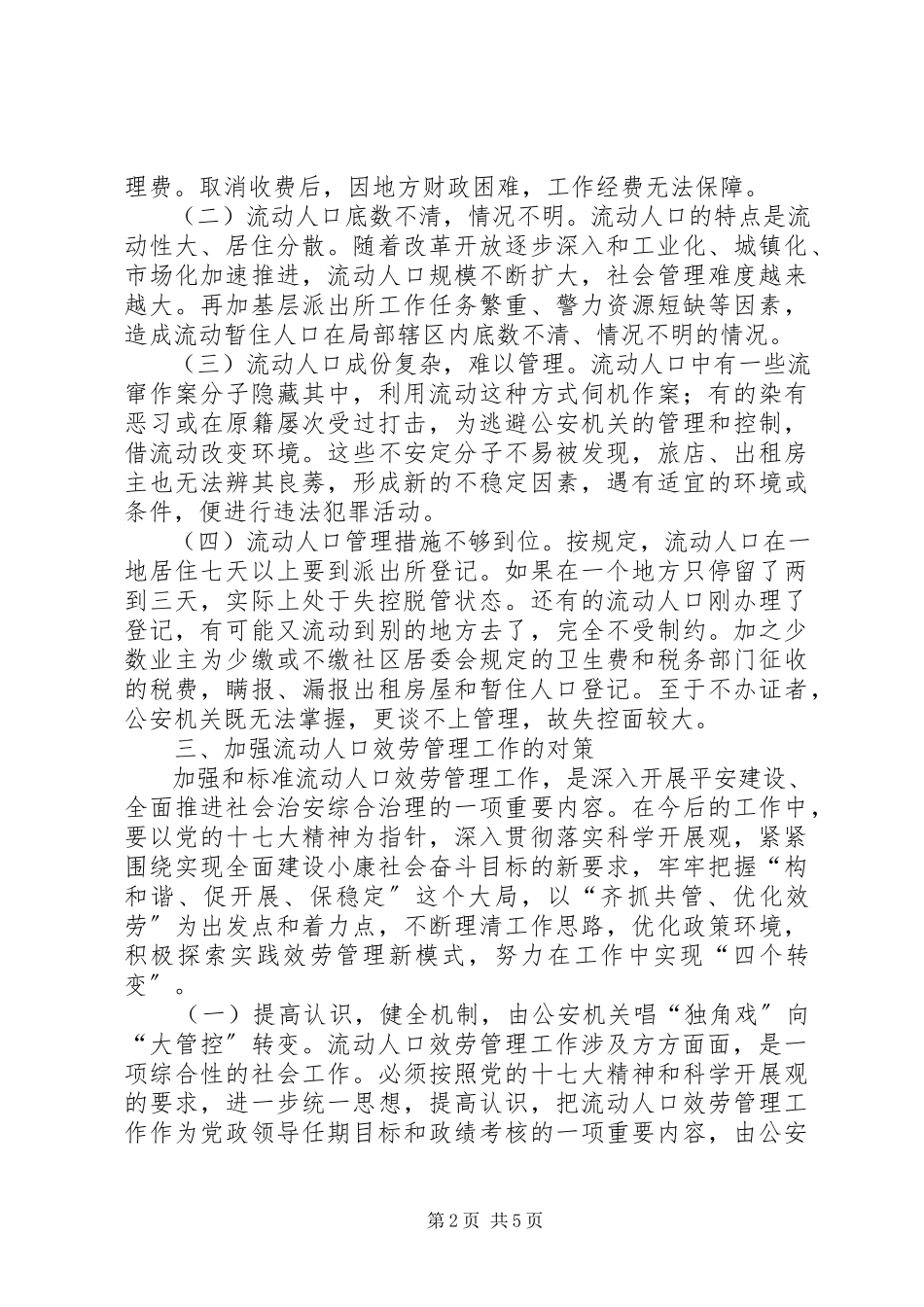 2023年市流动人口服务管理工作存在的问题及对策.docx_第2页