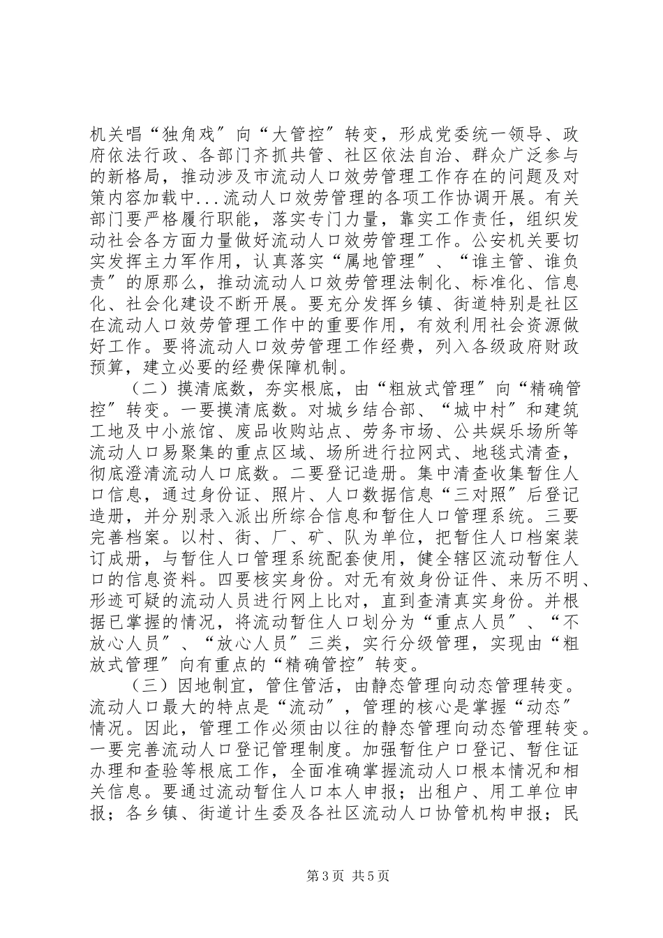 2023年市流动人口服务管理工作存在的问题及对策.docx_第3页
