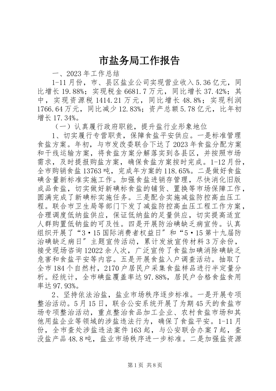 2023年市盐务局工作报告.docx_第1页