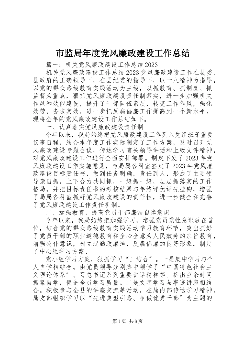 2023年市监局年度党风廉政建设工作总结.docx_第1页
