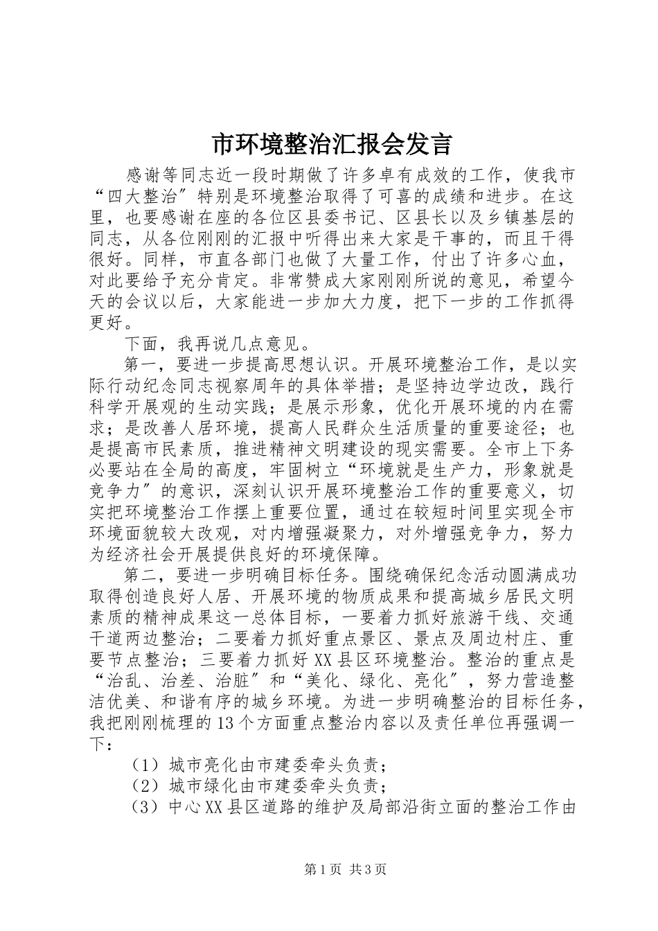 2023年市环境整治汇报会讲话.docx_第1页
