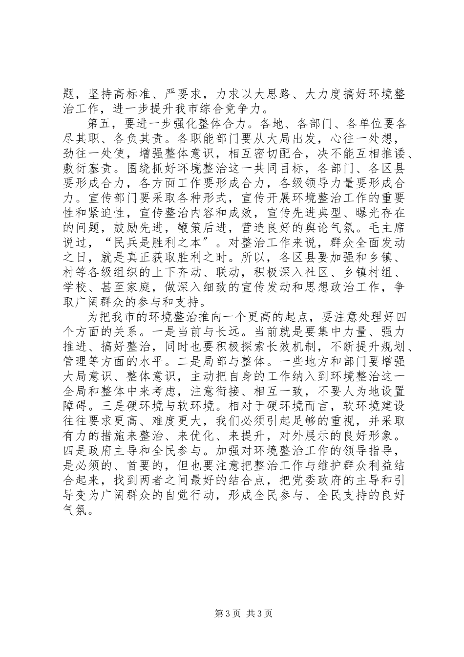 2023年市环境整治汇报会讲话.docx_第3页