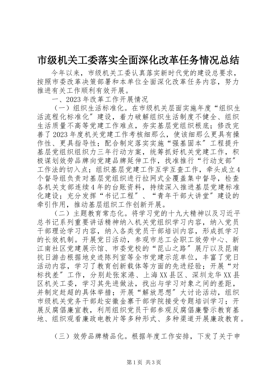 2023年市级机关工委落实全面深化改革任务情况总结.docx_第1页