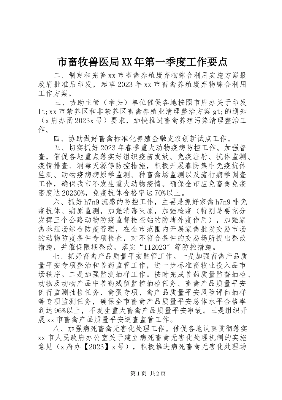 2023年市畜牧兽医局第一季度工作要点.docx_第1页