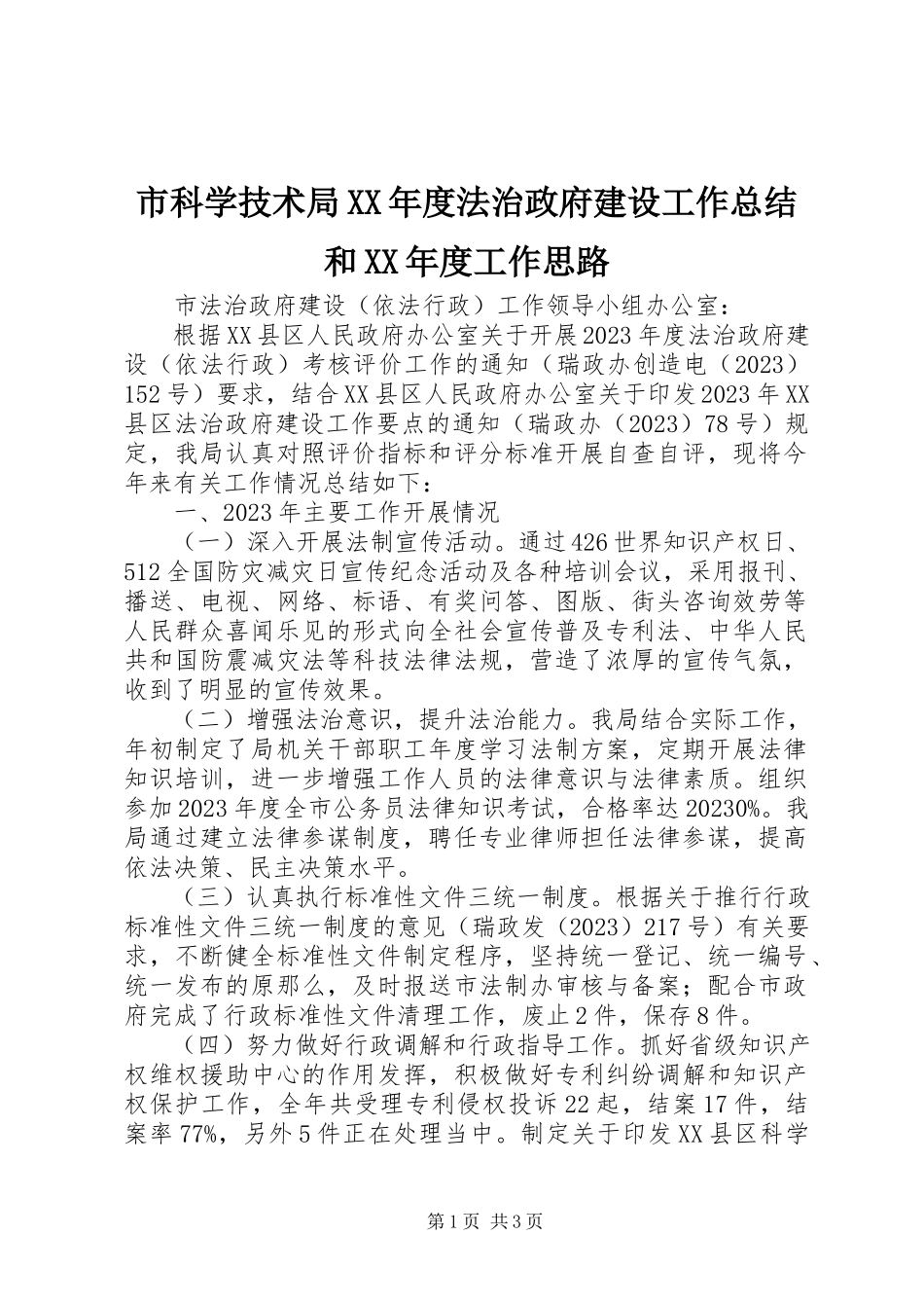 2023年市科学技术局度法治政府建设工作总结和度工作思路.docx_第1页