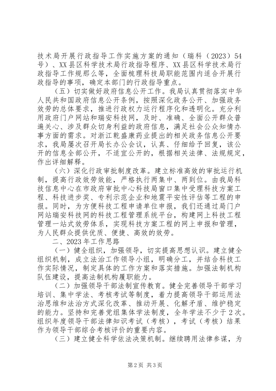 2023年市科学技术局度法治政府建设工作总结和度工作思路.docx_第2页