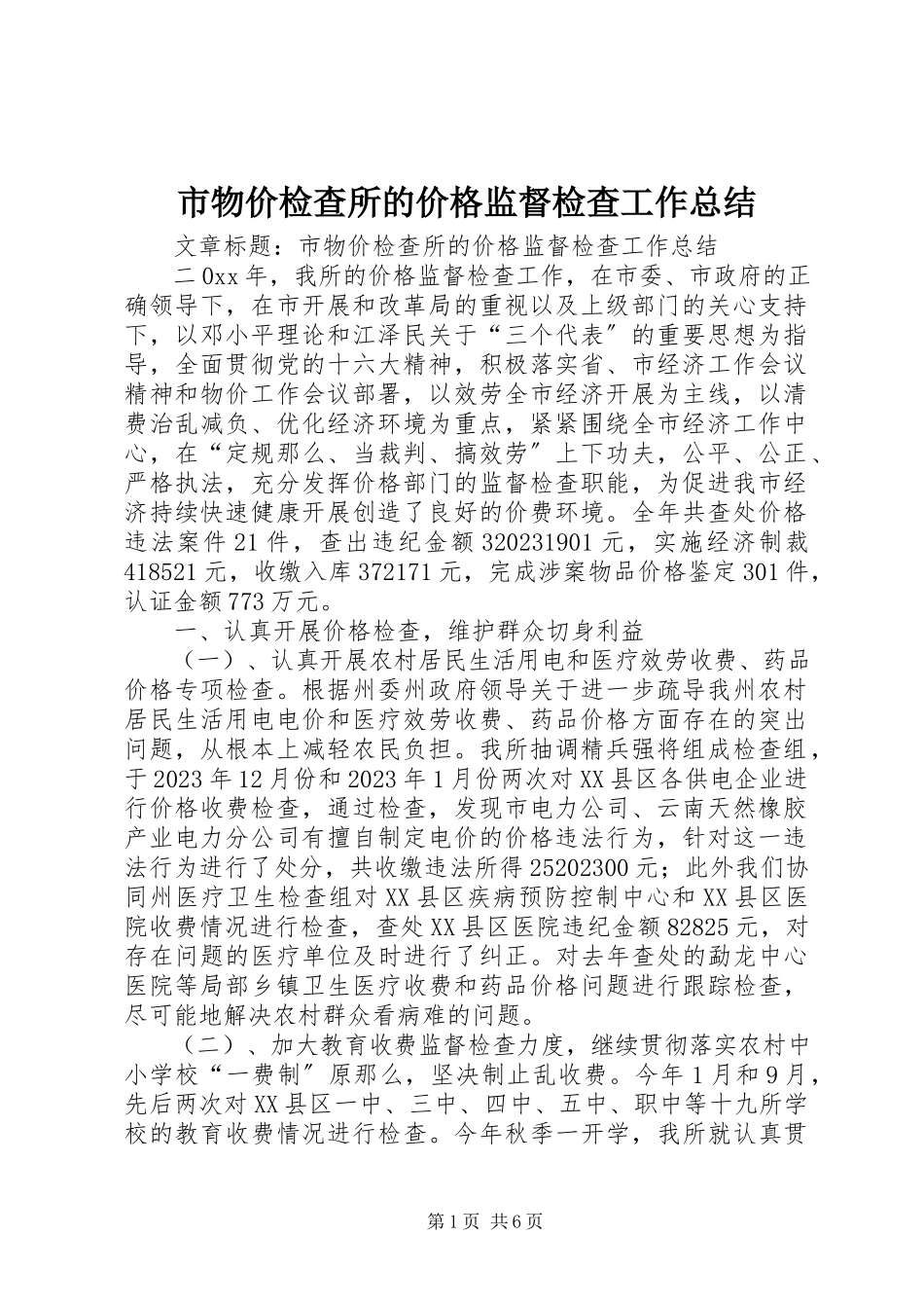 2023年市物价检查所的价格监督检查工作总结.docx_第1页