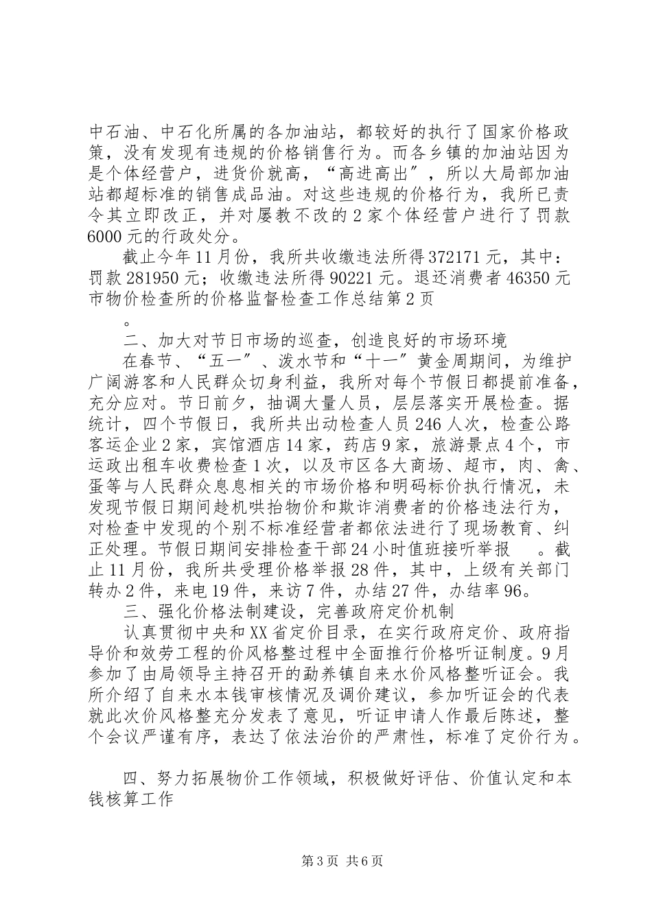 2023年市物价检查所的价格监督检查工作总结.docx_第3页