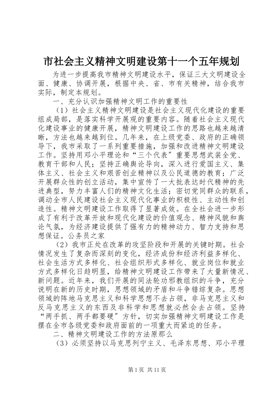 2023年市社会主义精神文明建设第十一个五年规划.docx_第1页