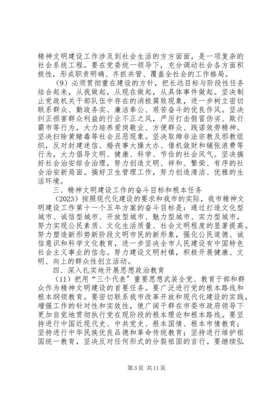 2023年市社会主义精神文明建设第十一个五年规划.docx_第3页
