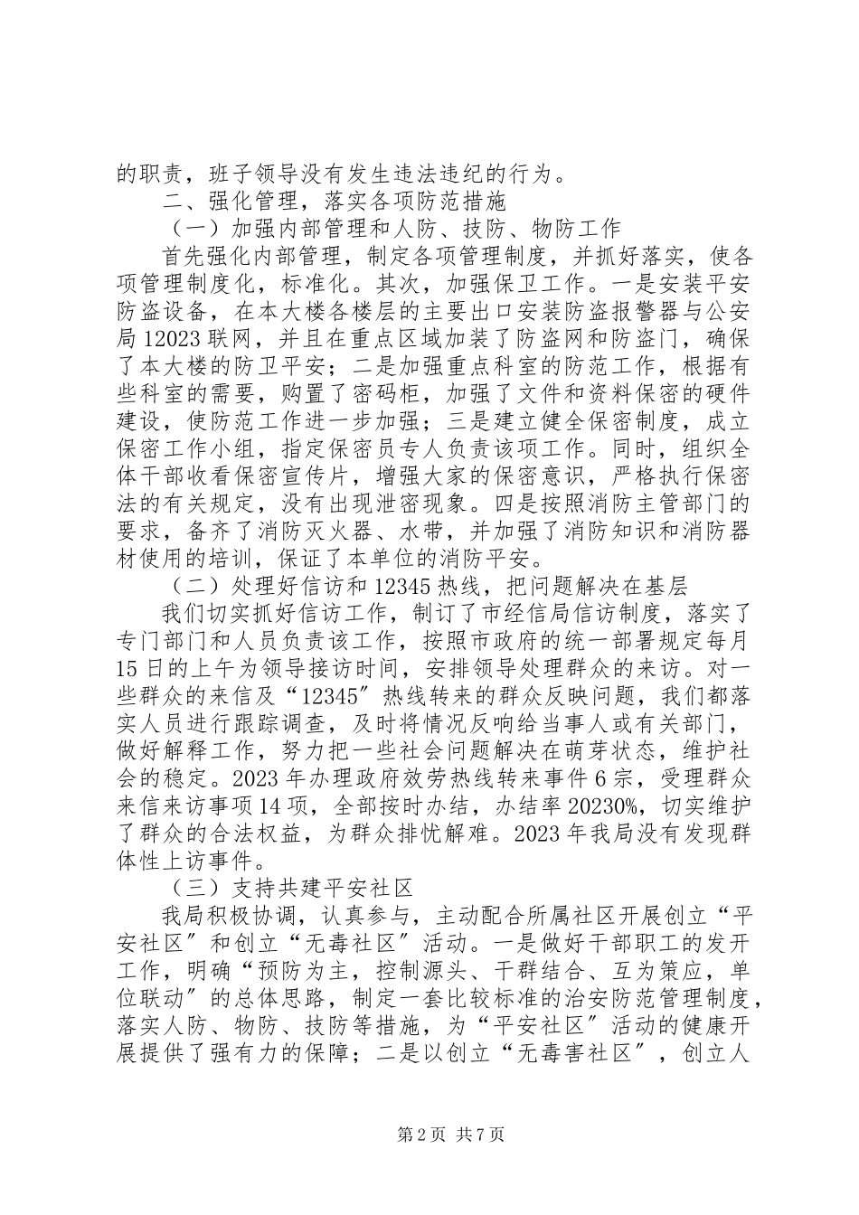 2023年市经信局年度综治工作总结.docx_第2页