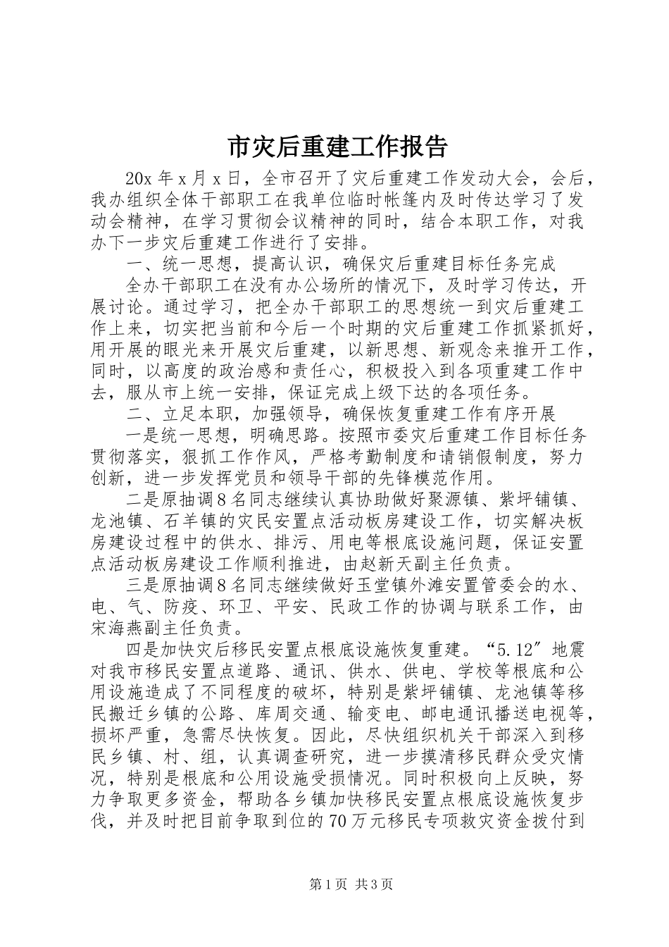 2023年市灾后重建工作报告.docx_第1页