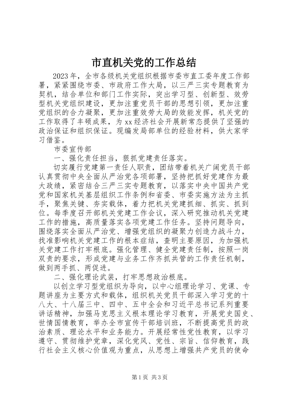 2023年市直机关党的工作总结.docx_第1页