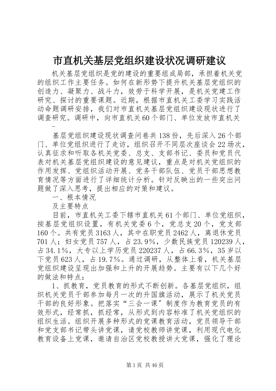 2023年市直机关基层党组织建设状况调研建议.docx_第1页