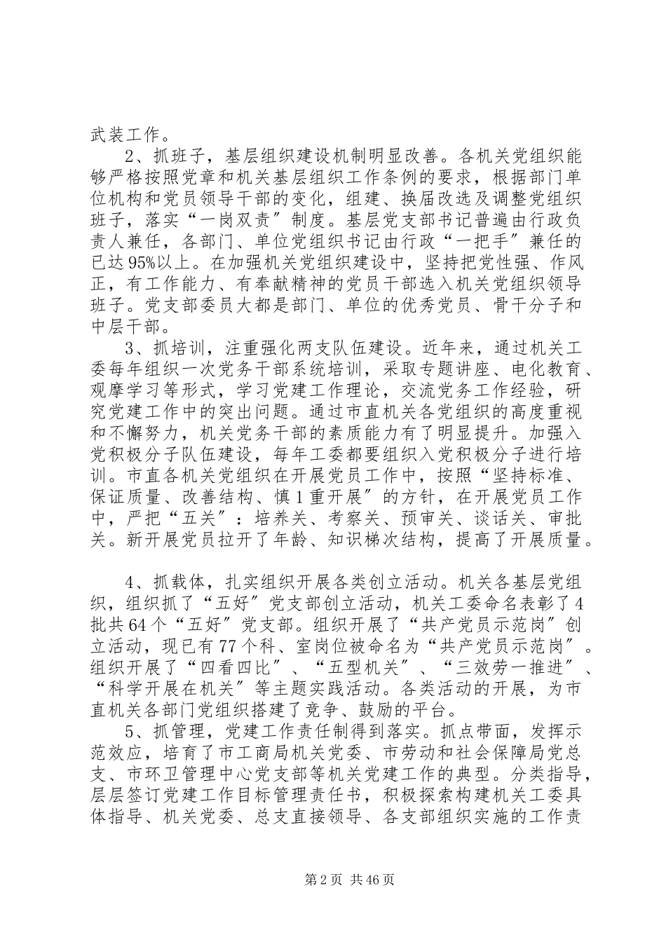 2023年市直机关基层党组织建设状况调研建议.docx_第2页