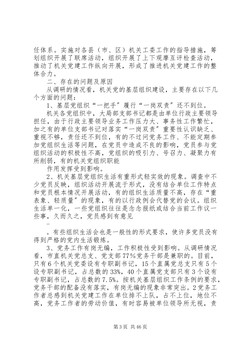 2023年市直机关基层党组织建设状况调研建议.docx_第3页