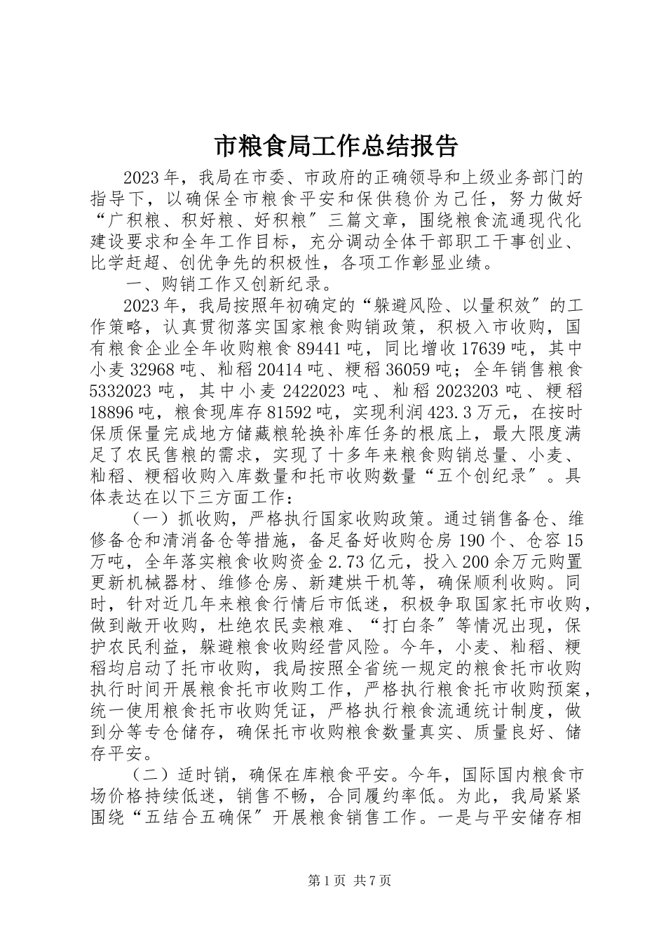 2023年市粮食局工作总结报告.docx_第1页