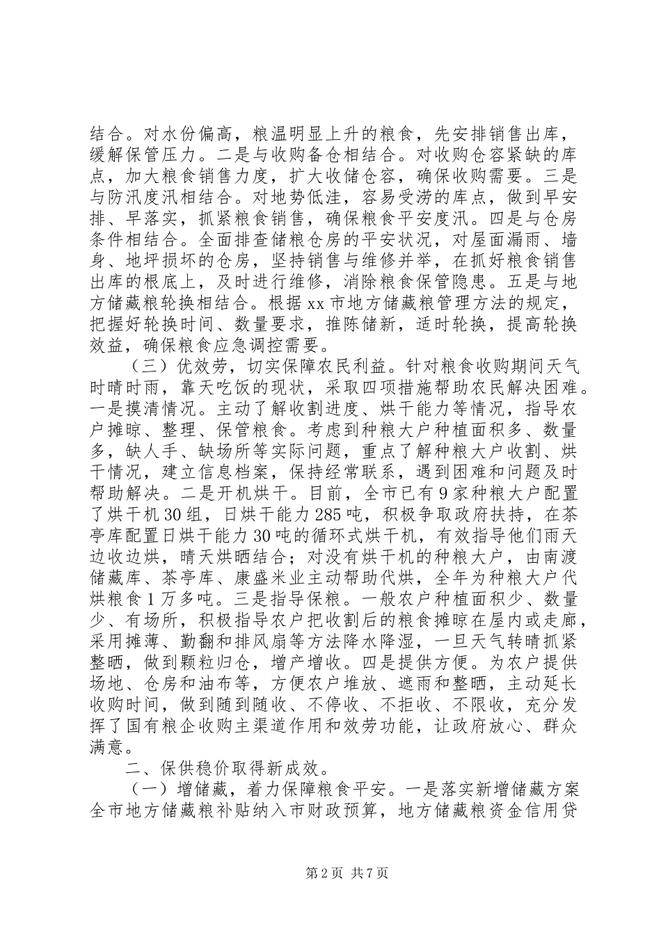 2023年市粮食局工作总结报告.docx_第2页