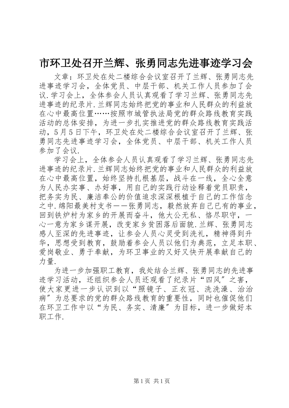 2023年市环卫处召开兰辉张勇同志先进事迹学习会.docx_第1页