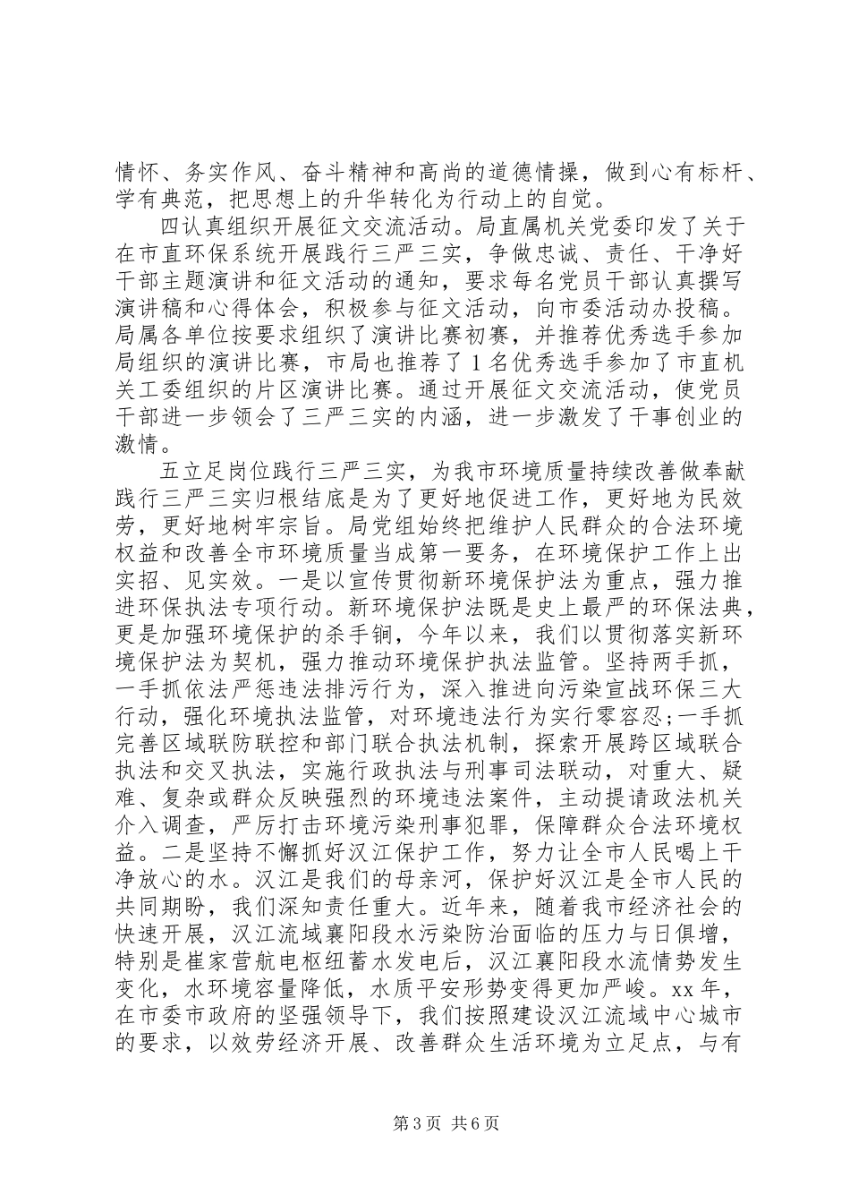 2023年市环保局“三严三实”专题教育调研报告.docx_第3页