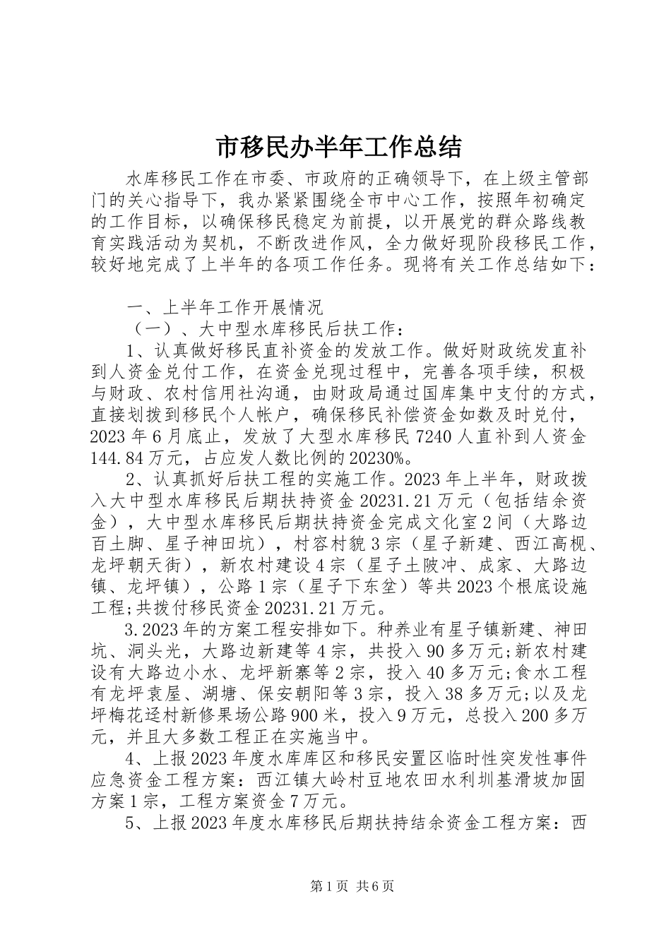 2023年市移民办半年工作总结.docx_第1页