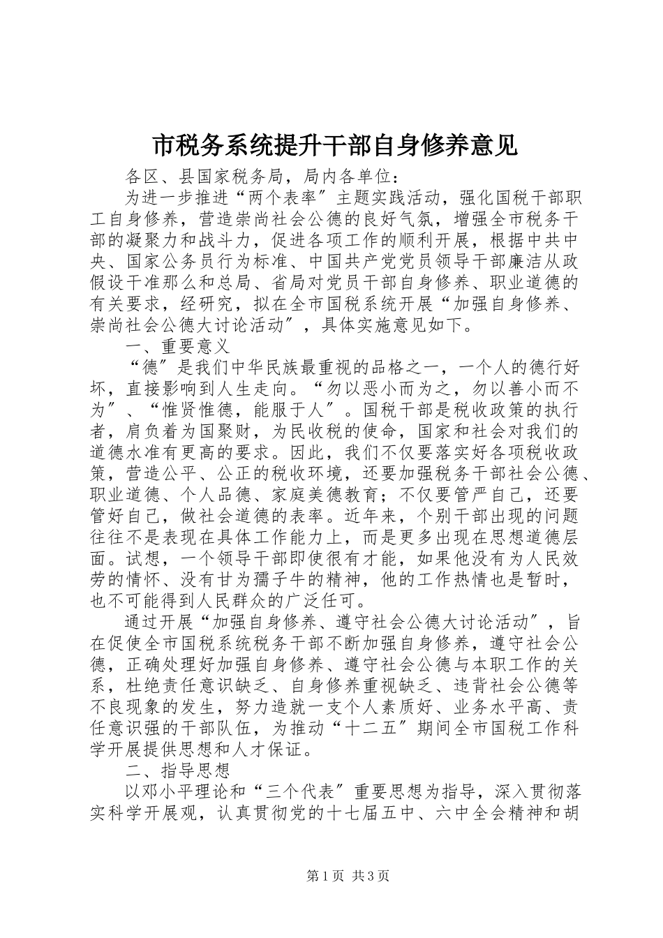 2023年市税务系统提升干部自身修养意见.docx_第1页