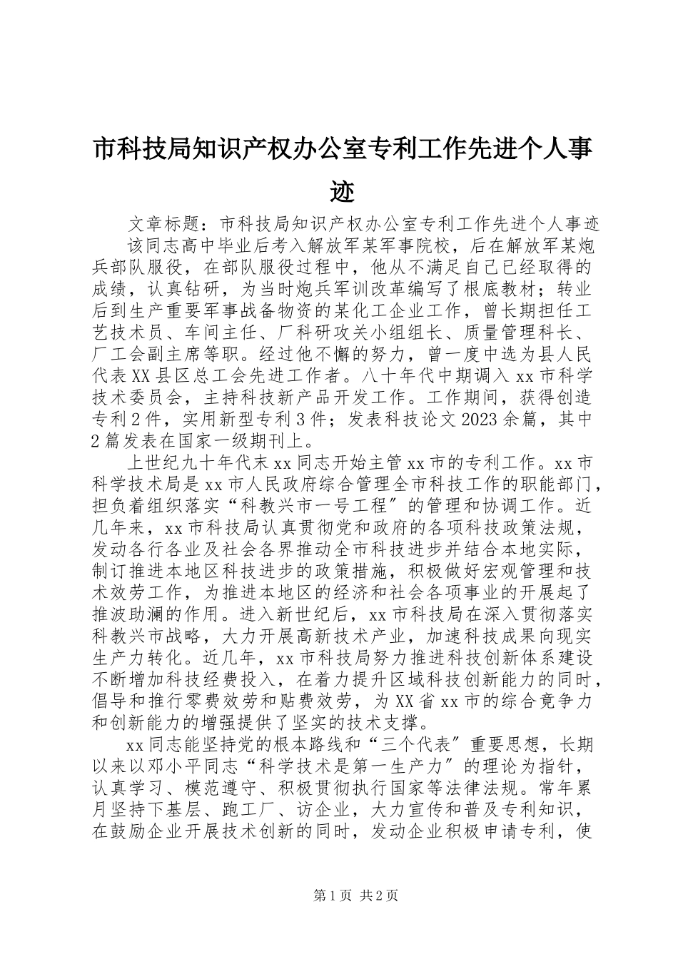 2023年市科技局知识产权办公室专利工作先进个人事迹.docx_第1页