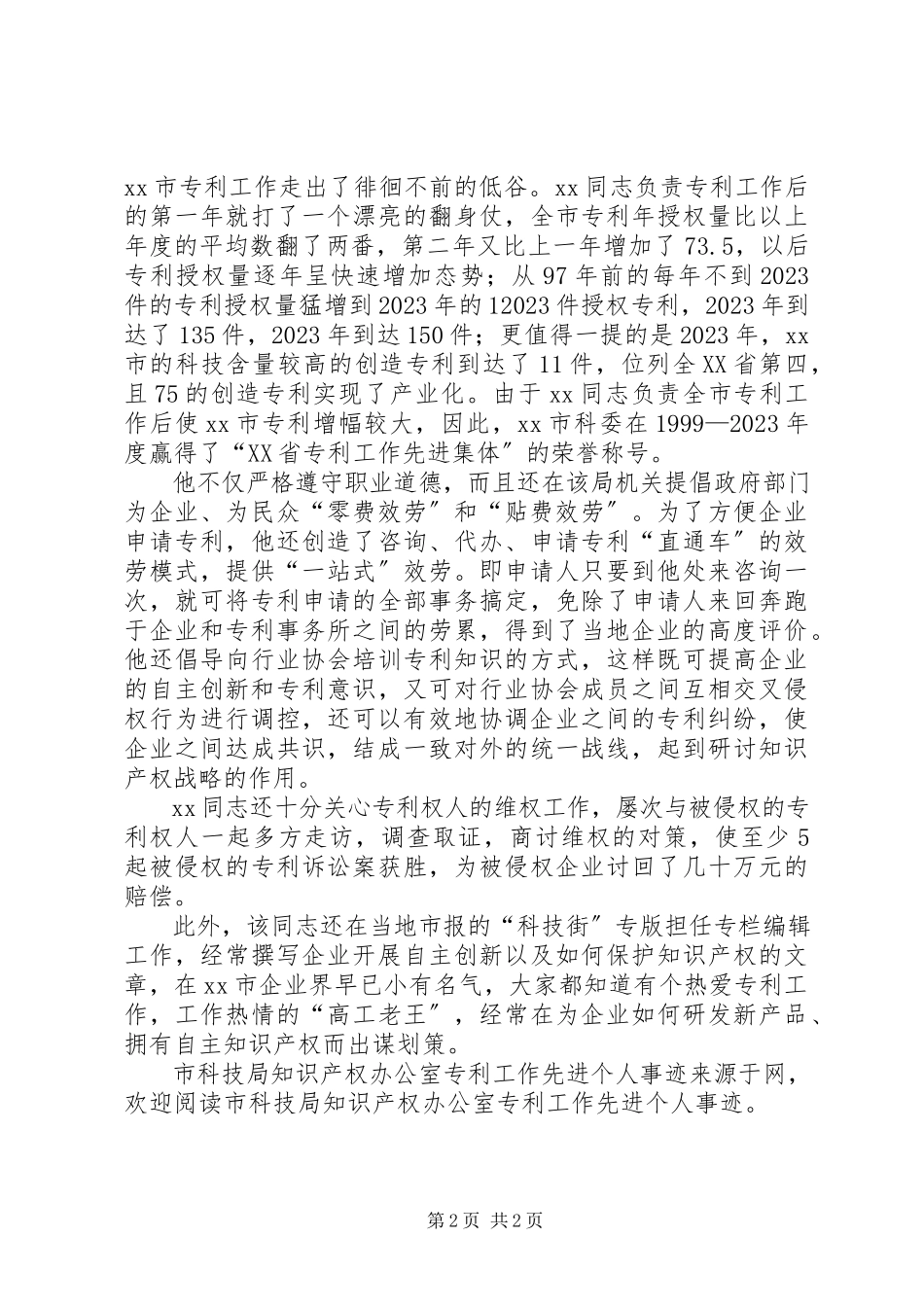 2023年市科技局知识产权办公室专利工作先进个人事迹.docx_第2页