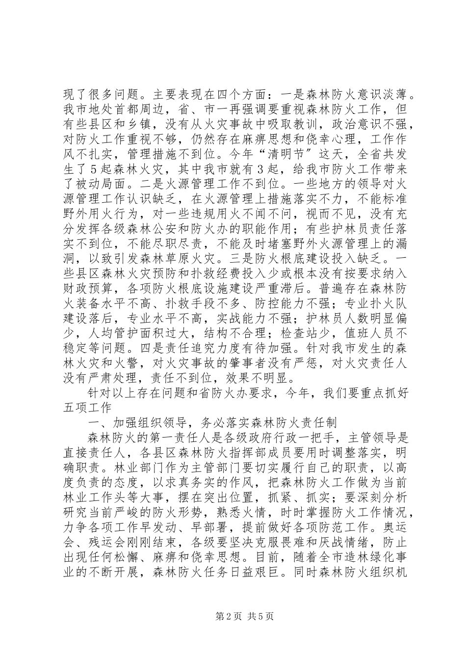 2023年市秋冬季森林防火电视电话会议上的致辞.docx_第2页