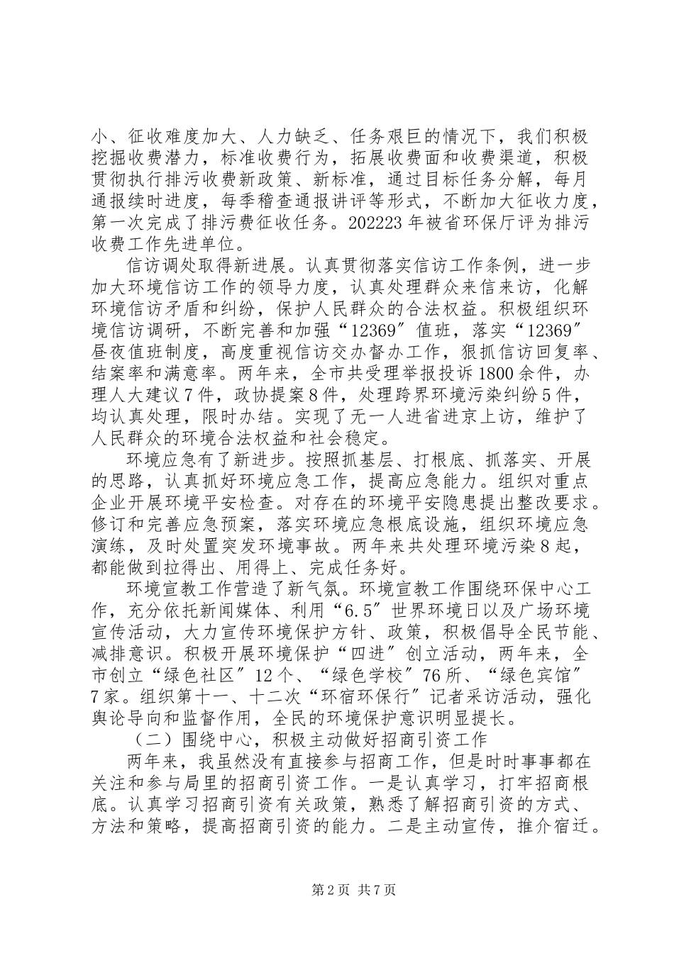 2023年市环保局副局长述职述廉报告.docx_第2页