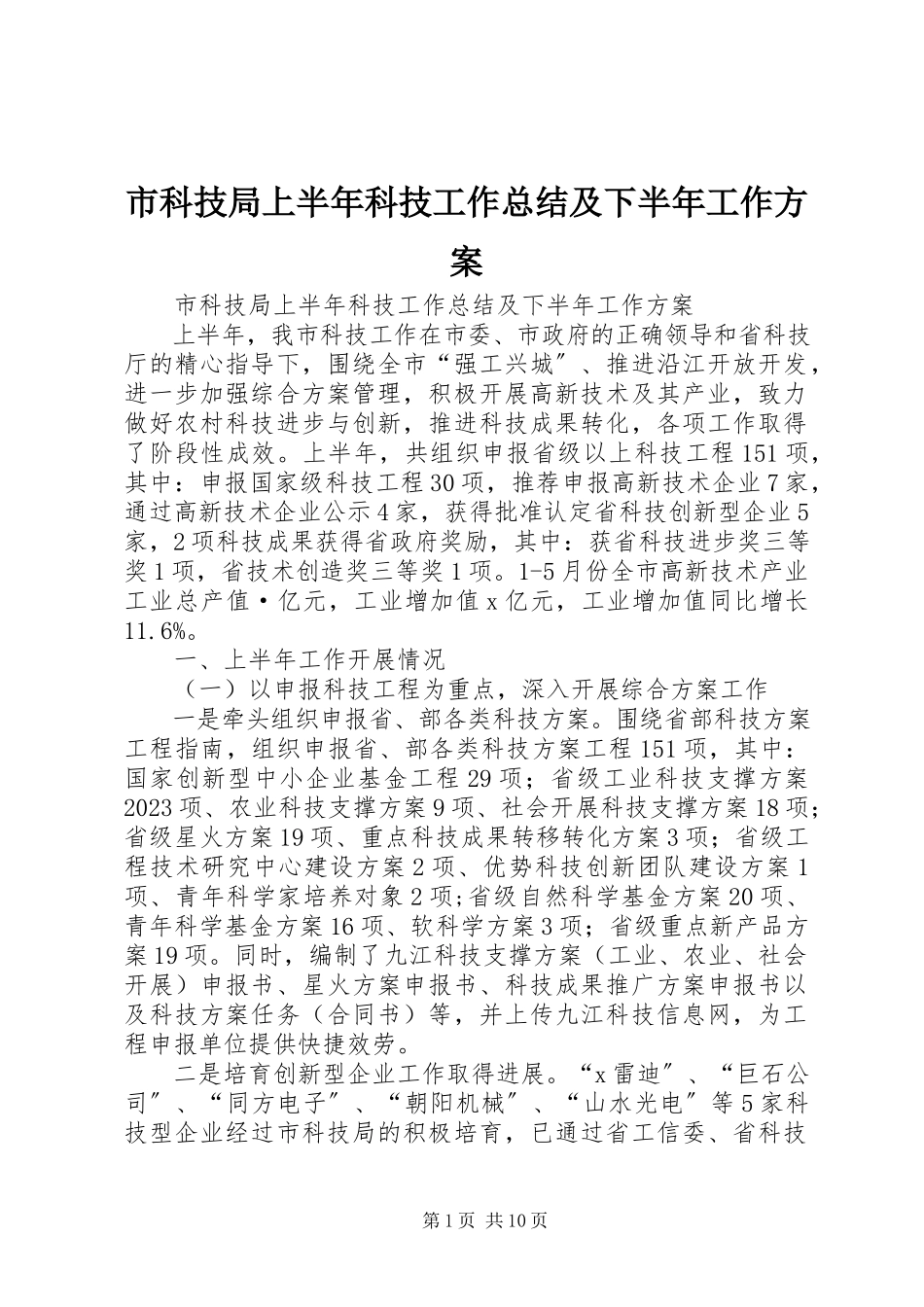 2023年市科技局上半年科技工作总结及下半年工作计划.docx_第1页