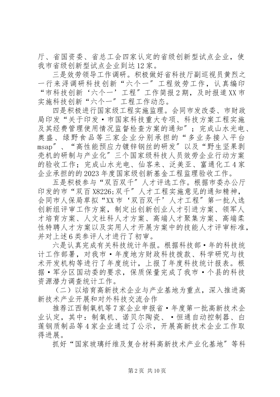 2023年市科技局上半年科技工作总结及下半年工作计划.docx_第2页