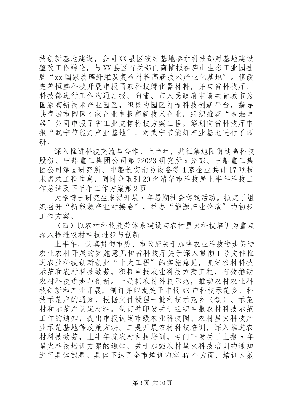 2023年市科技局上半年科技工作总结及下半年工作计划.docx_第3页