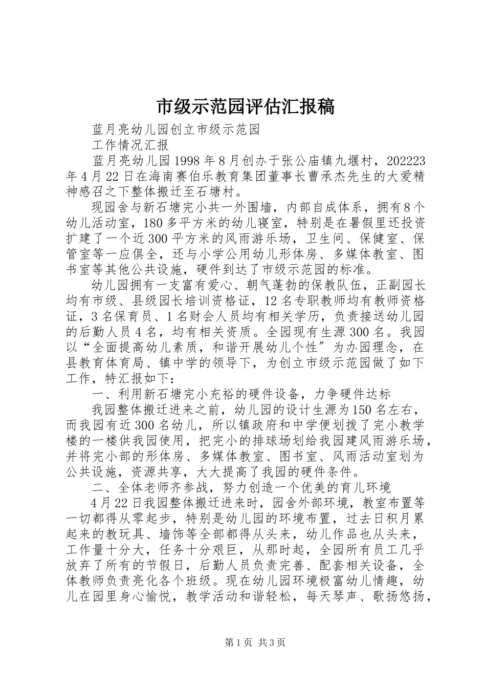 2023年市级示范园评估汇报稿.docx_第1页