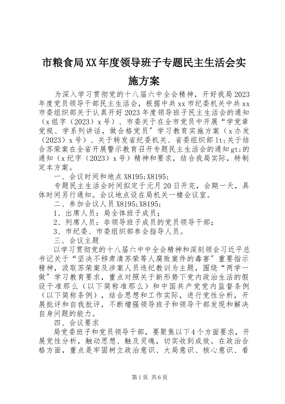 2023年市粮食局度领导班子专题民主生活会实施方案.docx_第1页