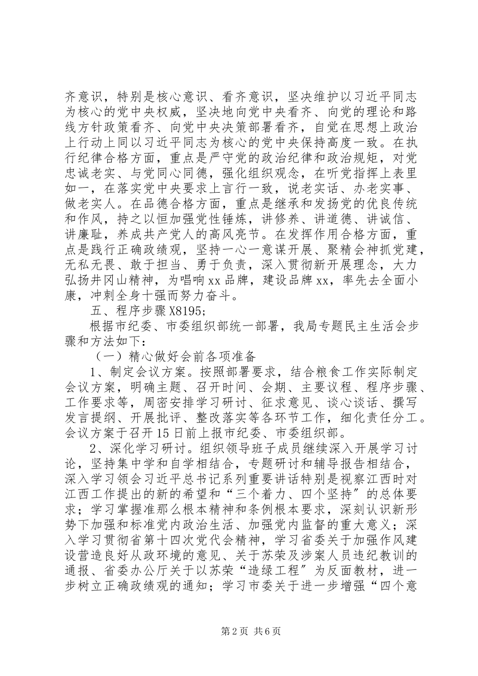 2023年市粮食局度领导班子专题民主生活会实施方案.docx_第2页