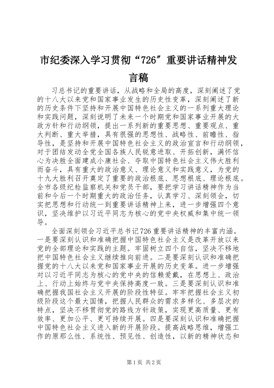 2023年市纪委深入学习贯彻“726”重要致辞精神讲话稿.docx_第1页