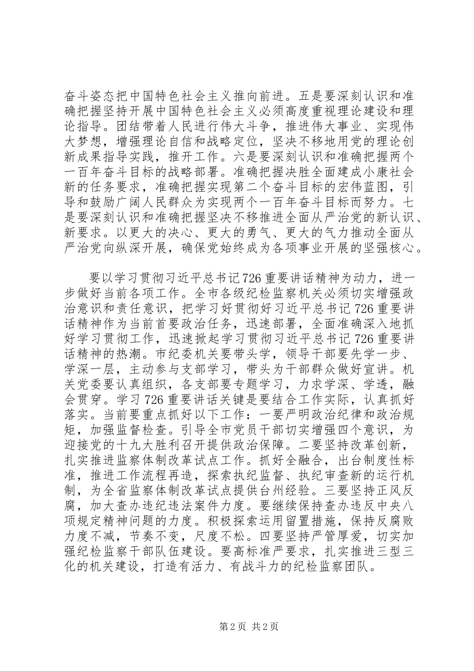 2023年市纪委深入学习贯彻“726”重要致辞精神讲话稿.docx_第2页